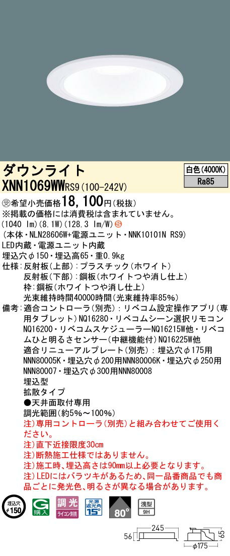 パナソニック XNN1069WWRS9 ダウンライト 埋込穴φ150 調光(ライコン別売) LED(白色) 天井埋込型 浅型9H 拡散80度 光源遮光角15度 LiBecoM ホワイト [§] [2]