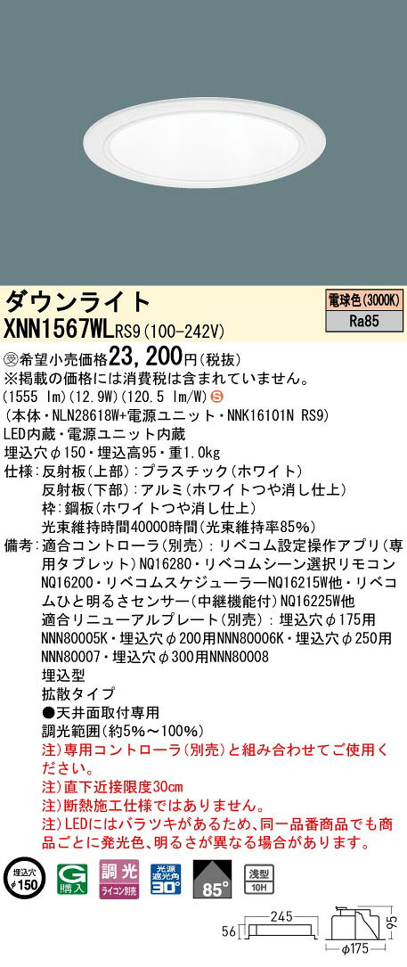 パナソニック XNN1567WLRS9 ダウンライト 埋込穴φ150 調光(ライコン別売) LED(電球色) 天井埋込型 浅型10H 拡散85度 LiBecoM ホワイト [§] [2]