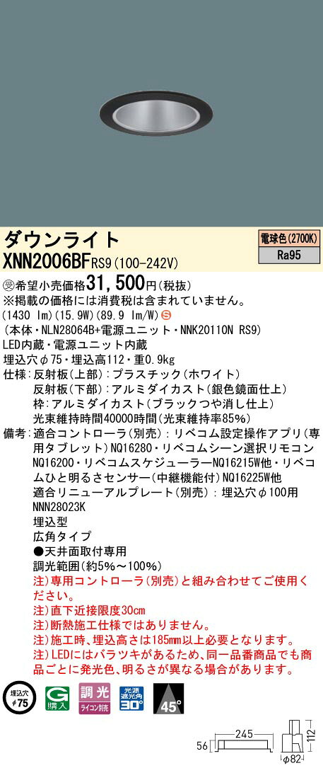 パナソニック XNN2006BFRS9 ダウンライト 埋込穴φ75 調光(ライコン別売) LED(電球色) 天井埋込型 高演色 広角45度 光源遮光角30度 LiBecoM ブラック [§] [2]