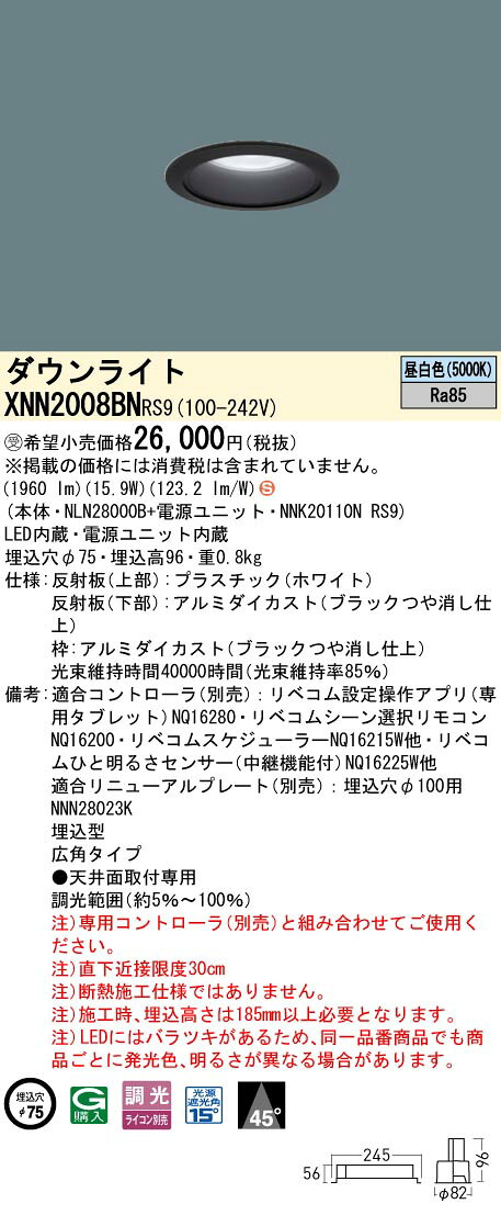 パナソニック XNN2008BNRS9 ダウンライト 埋込穴φ75 調光(ライコン別売) LED(昼白色) 天井埋込型 広角45度 光源遮光角15度 LiBecoM ブラック [§] [2]