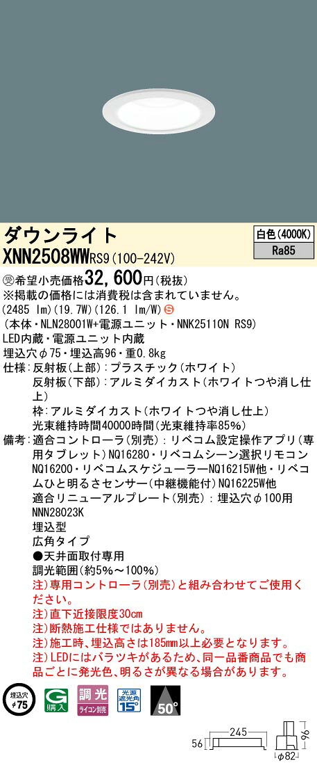 パナソニック XNN2508WWRS9 ダウンライト 埋込穴φ75 調光(ライコン別売) LED(白色) 天井埋込型 広角50度 光源遮光角15度 LiBecoM ホワイト [§] [2]