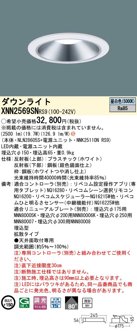 パナソニック XNN2569SNRS9 ダウンライト 埋込穴φ150 調光(ライコン別売) LED(昼白色) 天井埋込型 浅型9H 拡散80度 光源遮光角15度 LiBecoM ホワイト [2]