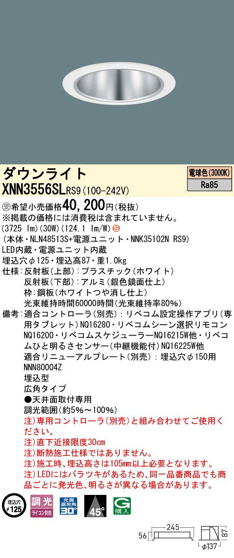 パナソニック XNN3556SLRS9 ダウンライト 埋込穴φ125 調光(ライコン別売) LED(電球色) 天井埋込型 広角45度 光源遮光角30度 LiBecoM ホワイト [§] [2]
