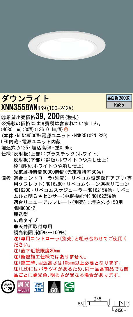 パナソニック XNN3558WNRS9 ダウンライト 埋込穴φ125 調光(ライコン別売) LED(昼白色) 天井埋込型 広角50度 光源遮光角15度 LiBecoM ホワイト [§] [2]