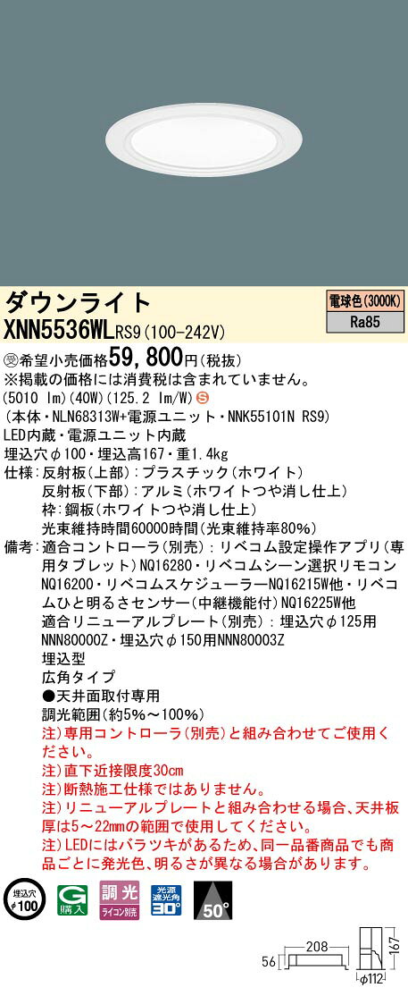 パナソニック XNN5536WLRS9 ダウンライト 埋込穴φ100 調光(ライコン別売) LED(電球色) 天井埋込型 広角50度 光源遮光角30度 LiBecoM ホワイト [§] [2]
