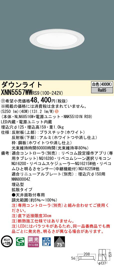 パナソニック XNN5557WWRS9 ダウンライト 埋込穴φ125 調光(ライコン別売) LED(白色) 天井埋込型 拡散75度 光源遮光角30度 LiBecoM ホワイト [§] [2]