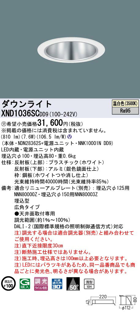 パナソニック XND1036SCDD9 ダウンライト 埋込穴φ100 調光(ライコン別売) LED(温白色) 天井埋込型 高演色 浅型10H 広角50度 ホワイト 受注品 [§] [2]