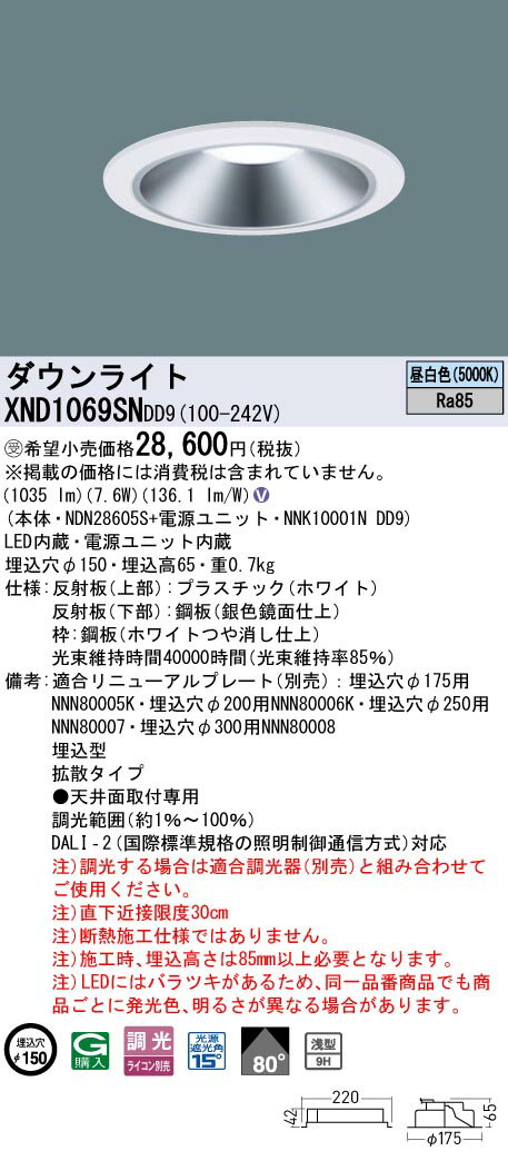 パナソニック XND1069SNDD9 ダウンライト 埋込穴φ150 調光(ライコン別売) LED(昼白色) 天井埋込型 浅型9H 拡散80度 ホワイト 受注品 [§] [2]