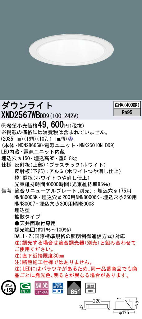 パナソニック　XND2567WBDD9　ダウンライト 埋込穴φ150 調光(ライコン別売) LED(白色) 天井埋込型 高演色 浅型10H 拡散85度 ホワイト 受注品 [§]
