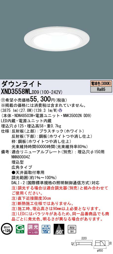 パナソニック XND3558WLDD9 ダウンライト 埋込穴φ125 調光(ライコン別売) LED(電球色) 天井埋込型 浅型9H 広角50度 ホワイト 受注品 [§] [2]