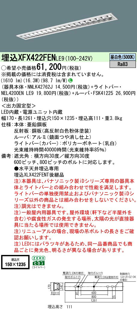 パナソニック XFX422FENLE9 一体型LEDベースライト 昼白色 天井埋込型 40形 フリーコンフォート 高効率OAコンフォート(アルミルーバ)CLASS II 一般タイプ [2]