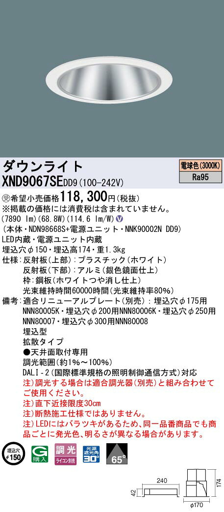 パナソニック XND9067SEDD9 ダウンライト 埋込穴φ150 調光(ライコン別売) LED(電球色) 天井埋込型 高演色タイプ 拡散65度 ホワイト 受注品 [§] [2]