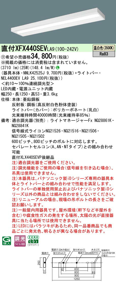 パナソニック XFX440SEVLA9 一体型LEDベースライト 連続調光(ライコン別売) 温白色 天井直付型 40形 スリムベース 一般タイプ 受注品[§] [2]