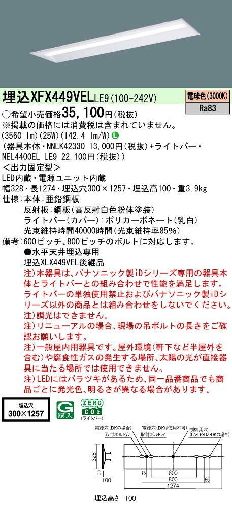 パナソニック XFX449VELLE9 一体型LEDベースライト 電球色 リニューアル用 天井埋込型 40形 下面開放型 一般タイプ [2]