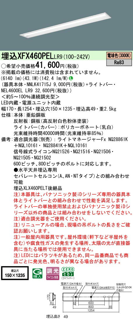 パナソニック XFX460PELLR9 一体型LEDベースライト 連続調光(ライコン別売) 電球色 天井埋込型 40形 下面開放型 一般タイプ [2]