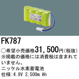 住宅設備機器のcoordiroomのパナソニック　FK787　ニッケル水素蓄電池 4.8V 2.500m Ah｜アングル2