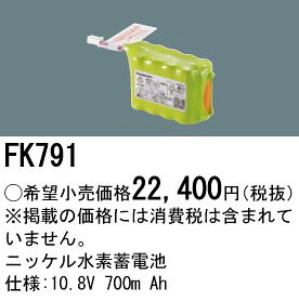 パナソニック FK791 ニッケル水素蓄電池 10.8V 700m Ah [2]