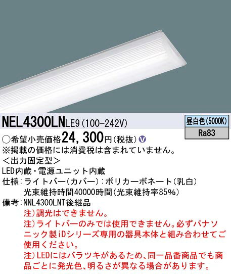 パナソニック NEL4300LNLE9 一体型LEDベースライト ライトバー 非調光 昼白色 iDシリーズ 40形 本体別売 [2]