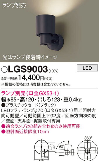 パナソニック LGS9003 スポットライト LED 天井直付型・壁直付型・据置取付型 プラスチックセードタイプ ランプ別売(口金GX53-1) ブラック [2]
