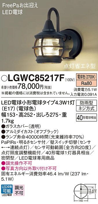 住宅設備機器のcoordiroomのパナソニック LGWC85217F ポーチライト LED(電球色) 壁直付型 密閉型 LED電球交換型 FreePaお出迎え 点灯省エネ型 明るさセンサ付 防雨型 オフブラック｜アングル2