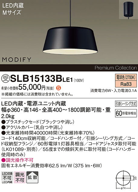 パナソニック SLB15133BLE1 ペンダント LED(電球色) 天井吊下型 ダイニング用 拡散 引掛シーリング MODIFY ブラック 受注品[§] [2]