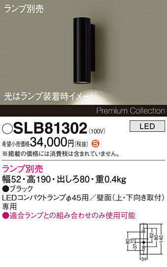 パナソニック SLB81302 ブラケット LED 壁直付型 LEDコンパクトランプφ45用 本体の...