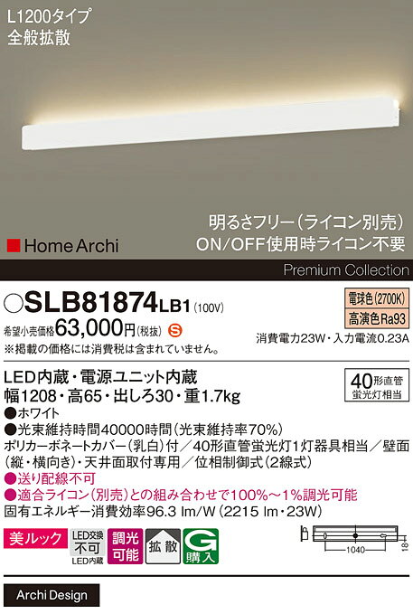パナソニック SLB81874LB1 ブラケット L1200 調光(ライコン別売) LED(電球色) 天井直付型 壁直付型 ラインブラケット 美ルック 拡散 HomeArchi ホワイト [2]