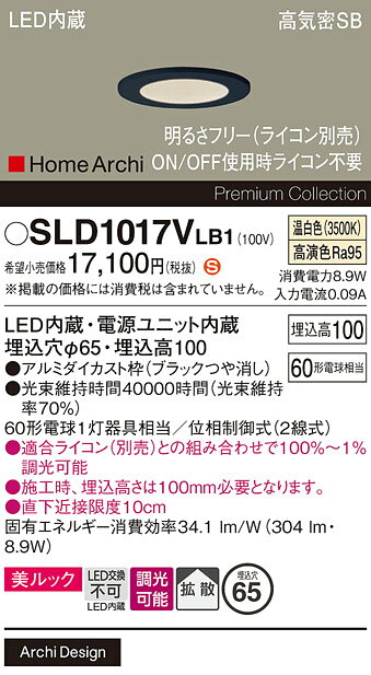 パナソニック SLD1017VLB1 ダウンライト 埋込穴φ65 調光(ライコン別売) LED(温白色) 天井埋込型 美ルック 浅型10H 高気密SB形 拡散 HomeArchi ブラック [2]