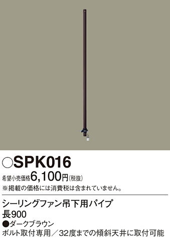 照明部材 パナソニック　SPK016　シーリングファン吊下用パイプ ACモータータイプ ...