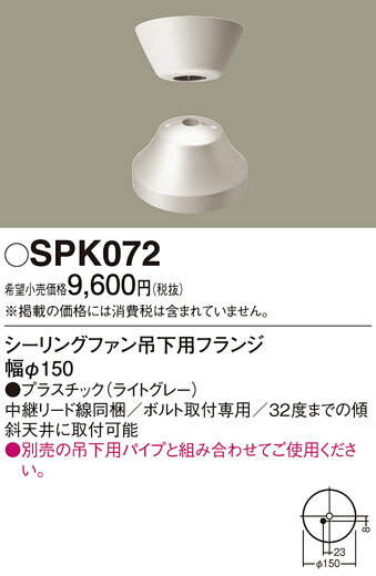 照明部材 パナソニック　SPK072　ボルト取付専用 シーリングファン吊下用フランジ ...
