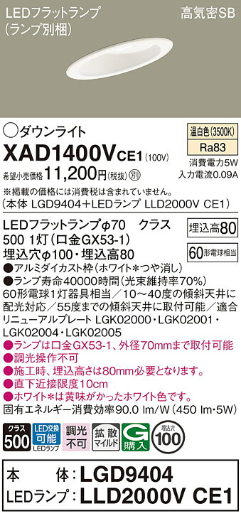 パナソニック XAD1400VCE1(ランプ別梱) ダウンライト 天井埋込型 LED(温白色) 高気密SB形 拡散マイルド配光 埋込穴φ100 ホワイト [2]