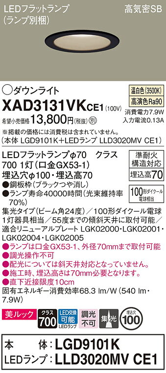 パナソニック XAD3131VKCE1(ランプ別梱) ダウンライト 埋込穴φ100 LED(温白色) 天井埋込型 美ルック 高気密SB形 ブラック [2]