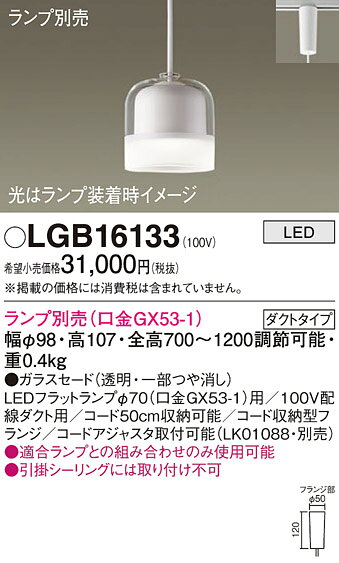 パナソニック LGB16133 ペンダントライト 吊下型 LED 本体のみ ガラスセードタイプ・ダクトタイプ ランプ別売 透明 [2]