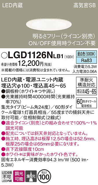 パナソニック LGD1126NLB1 ダウンライト 天井埋込型 LED(昼白色) 浅型7H 高気密SB形 集光24度 調光(ライコン別売) 埋込穴φ100 ホワイト [2]