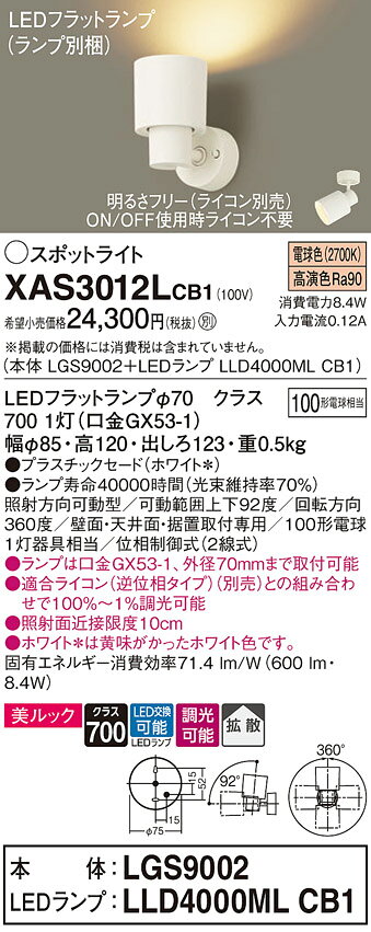 パナソニック　XAS3012LCB1(ランプ別梱)　スポットライト LED (電球色) 調光 (ライ...