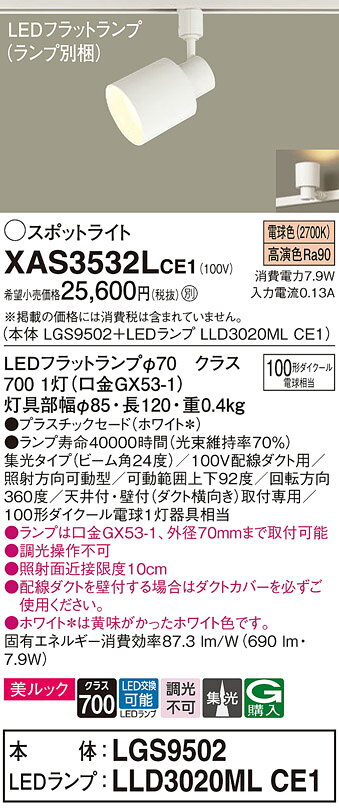 パナソニック XAS3532LCE1(ランプ別梱) スポットライト ダクトレール ・配線ダクト取付型 LED (電球色) 美ルック 集光24度 ホワイト [2]