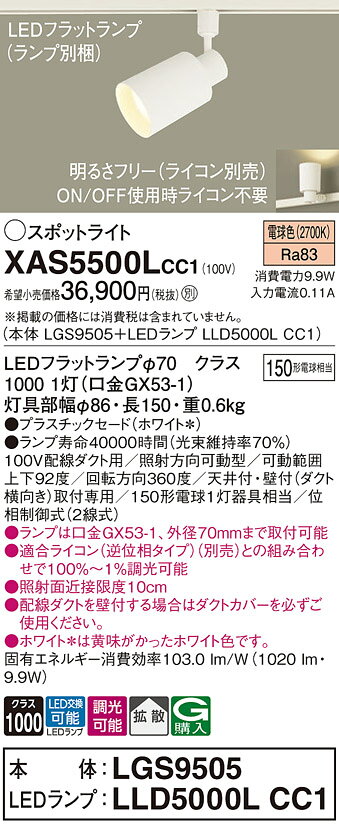 パナソニック XAS5500LCC1(ランプ別梱) スポットライト 調光(ライコン別売) LED(電球色) 配線ダクト取付型 拡散 ホワイト [2]
