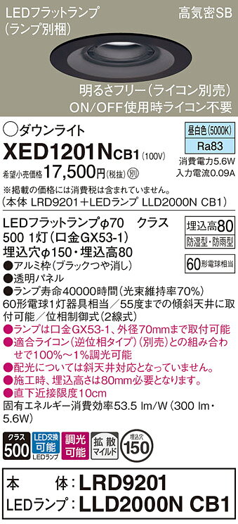 住宅設備機器のcoordiroomのパナソニック　XED1201NCB1(ランプ別梱)　軒下用ダウンライト 天井埋込型 LED(昼白色) 防湿・防雨型 調光(ライコン別売) 埋込穴φ150 ブラック｜アングル2