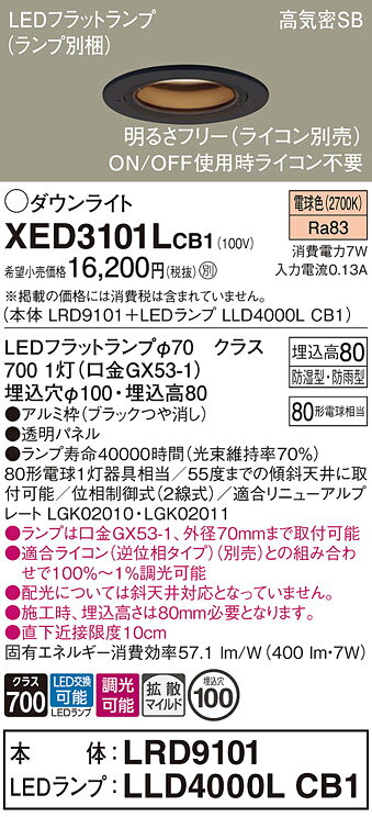 パナソニック　XED3101LCB1(ランプ別梱)　軒下用ダウンライト 天井埋込型 LED(電球...