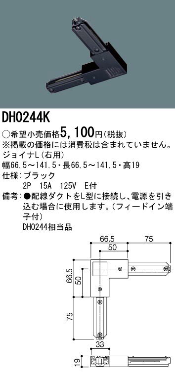 パナソニック　DH0244K　ダクト ジョイナL(右用) 配線用