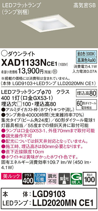 パナソニック XAD1133NCE1(ランプ別梱) ダウンライト 天井埋込型 LED(昼白色) 美ルック 高気密SB形 集光24度 埋込穴□100 ホワイト [2]