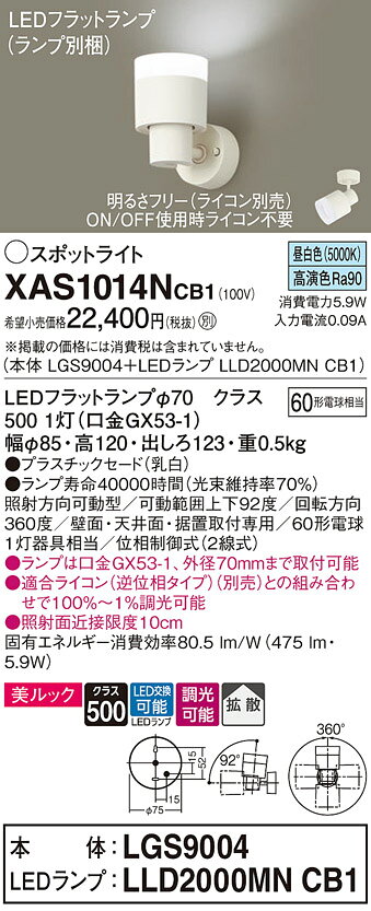 パナソニック　XAS1014NCB1(ランプ別梱)　スポットライト LED (昼白色) 調光 (ライ...