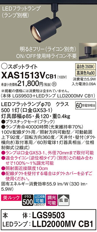 パナソニック XAS1513VCB1(ランプ別梱) スポットライト ダクトレール ・配線ダクト取付型 LED (温白色) 調光 (ライコン別売) 美ルック 拡散タイプ ブラック [2]