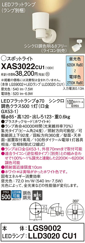 パナソニック XAS3022CU1(ランプ別梱包) スポットライト 天井・壁直付型/ 据置取付型 LED(調色) プラスチックセード・集光 調光(ライコン別売) ホワイト [2]