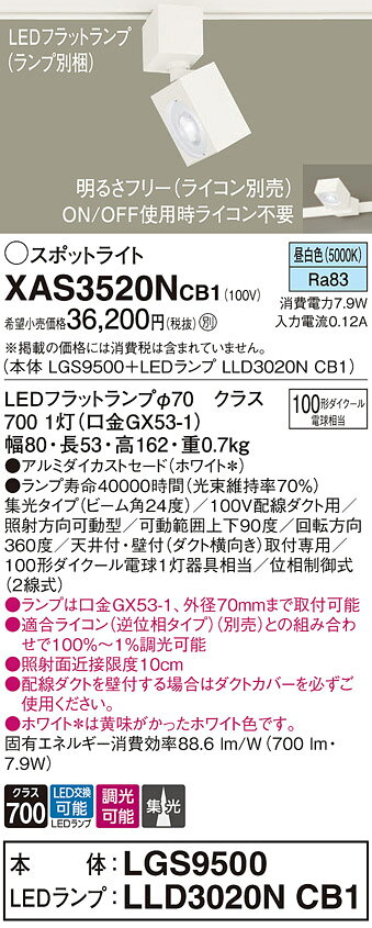 パナソニック XAS3520NCB1(ランプ別梱) スポットライト ダクトレール ・配線ダクト取付型 LED (昼白色) 調光 (ライコン別売) 集光24度 ホワイト [2]