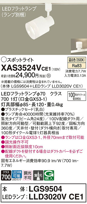 パナソニック XAS3524VCE1(ランプ別梱) スポットライト ダクトレール ・配線ダクト取付型 LED (温白色) 集光24度 乳白 [2]