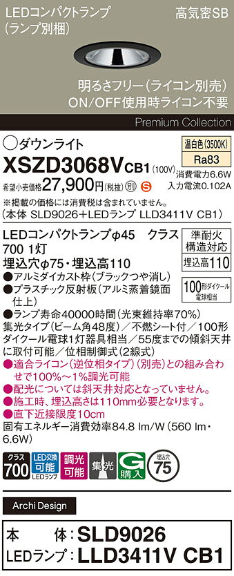 パナソニック XSZD3068VCB1(ランプ別梱) ダウンライト 埋込穴φ75 調光(ライコン別売) LED(温白色) 天井埋込型 高気密SB形 集光48度 ランプ交換型 ブラック [2]