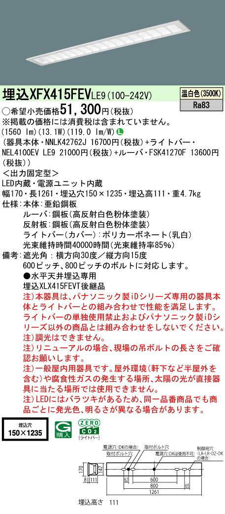 パナソニック XFX415FEVLE9 一体型LEDベースライト 温白色 天井埋込型 40形 フリーコンフォート マルチコンフォート 一般タイプ [2]