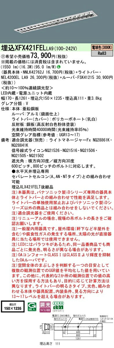 パナソニック XFX421FELLA9 一体型LEDベースライト 連続調光(ライコン別売) 電球色 天井埋込型 40形 フリーコンフォート 一般タイプ 受注品[§] [2]