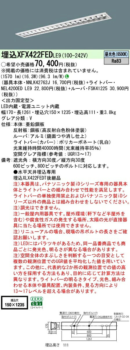 パナソニック XFX422FEDLE9 一体型LEDベースライト 昼光色 天井埋込型 40形 フリーコンフォート 高効率OAコンフォート(アルミルーバ)CLASS II 一般タイプ [2]